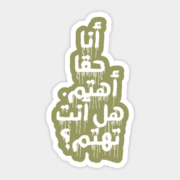 I REALLY DO CARE, DON'T U? (ARABIC) Sticker by omardakhane